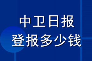 中衛(wèi)日報(bào)登報(bào)多少錢_中衛(wèi)日報(bào)登報(bào)掛失費(fèi)用