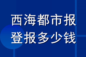 西海都市報登報多少錢_西海都市報登報掛失費用