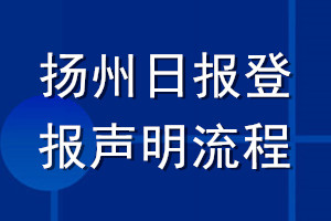 揚(yáng)州日?qǐng)?bào)登報(bào)聲明流程