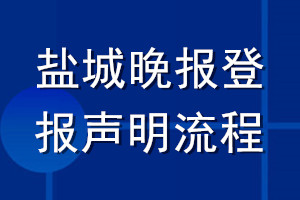 鹽城晚報(bào)登報(bào)聲明流程