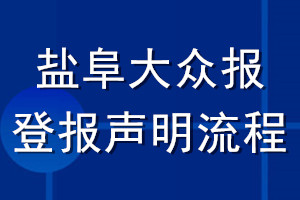 鹽阜大眾報(bào)登報(bào)聲明流程