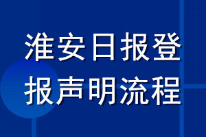 淮安日報登報聲明流程
