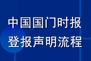 中國(guó)國(guó)門(mén)時(shí)報(bào)登報(bào)聲明流程