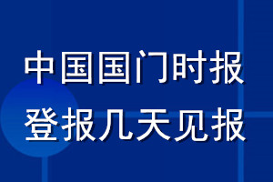 中國(guó)國(guó)門(mén)時(shí)報(bào)登報(bào)聲明一般幾天見(jiàn)報(bào)？