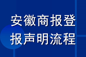 安徽商報登報聲明流程