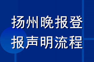 揚(yáng)州晚報(bào)登報(bào)聲明流程