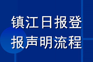 鎮(zhèn)江日報登報聲明流程