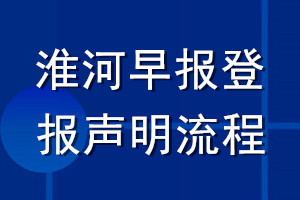 淮河早報(bào)登報(bào)聲明流程
