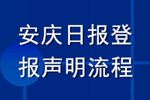 安慶日?qǐng)?bào)登報(bào)聲明流程
