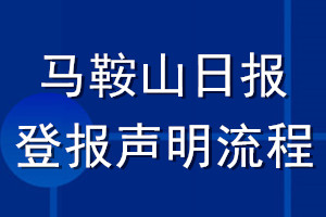 馬鞍山日報(bào)登報(bào)聲明流程