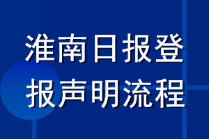 淮南日報(bào)登報(bào)聲明流程