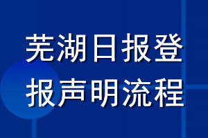 蕪湖日報登報聲明流程