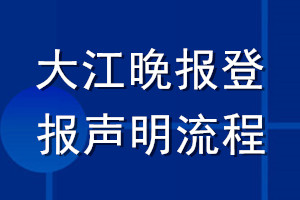大江晚報登報聲明流程