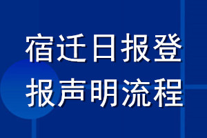 宿遷日報(bào)登報(bào)聲明流程