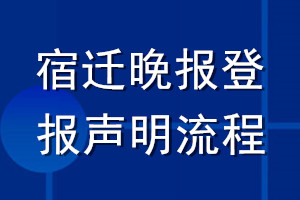 宿遷晚報登報聲明流程