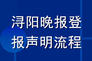潯陽(yáng)晚報(bào)登報(bào)聲明流程
