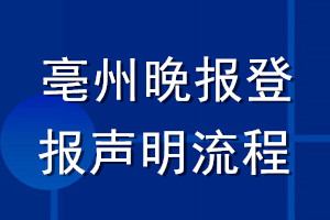 亳州晚報(bào)登報(bào)聲明流程