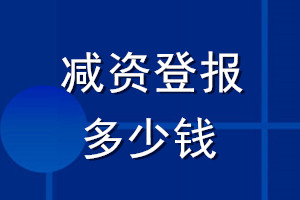 減資登報(bào)多少錢(qián)