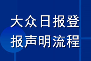 大眾日?qǐng)?bào)登報(bào)聲明流程