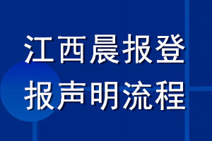 江西晨報(bào)登報(bào)聲明流程