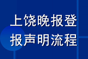 上饒晚報登報聲明流程