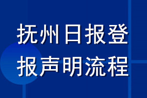 撫州日報登報聲明流程