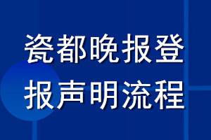 瓷都晚報(bào)登報(bào)聲明流程