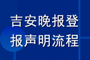 吉安晚報(bào)登報(bào)聲明流程