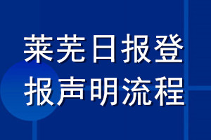 萊蕪日?qǐng)?bào)登報(bào)聲明流程