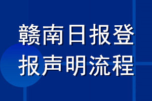 贛南日?qǐng)?bào)登報(bào)聲明流程