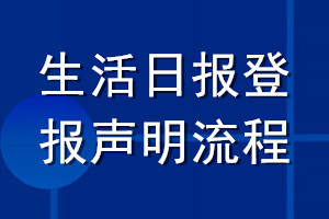 生活日報(bào)登報(bào)聲明流程