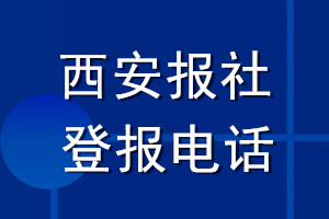 西安報(bào)社登報(bào)電話