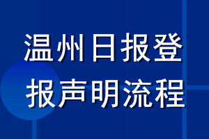 溫州日報登報聲明流程