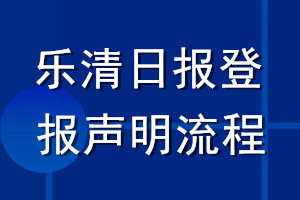 樂(lè)清日?qǐng)?bào)登報(bào)聲明流程