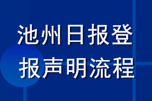 池州日?qǐng)?bào)登報(bào)聲明流程