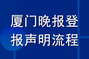 廈門晚報(bào)登報(bào)聲明流程