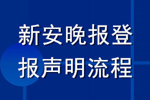新安晚報登報聲明流程