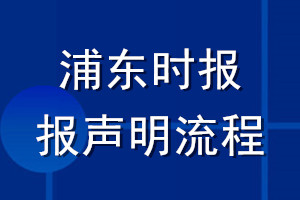 浦東時(shí)報(bào)登報(bào)聲明流程