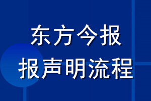 東方今報登報聲明流程
