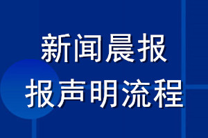 新聞晨報(bào)登報(bào)聲明流程