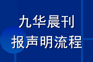 九華晨刊登報(bào)聲明流程
