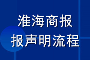 淮海商報(bào)登報(bào)聲明流程