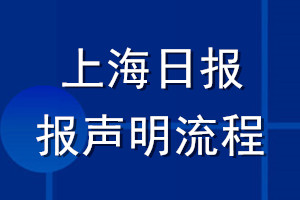 上海日報登報聲明流程