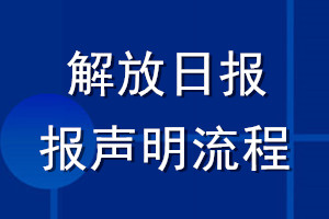 解放日報(bào)登報(bào)聲明流程
