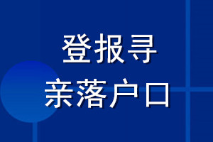 登報(bào)尋親落戶口