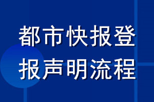 都市快報(bào)登報(bào)聲明流程