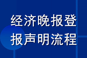 經濟晚報登報聲明流程