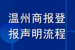 溫州商報登報聲明流程