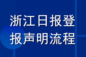 浙江日?qǐng)?bào)登報(bào)聲明流程