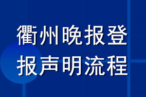 衢州晚報登報聲明流程